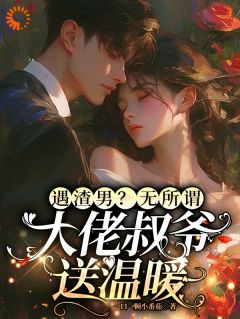 苏星眠傅景川by一口一颗小番茄无防盗章在线阅读