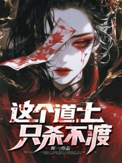 《杨文陈静陈勇》这个道士只杀不渡完结版在线试读