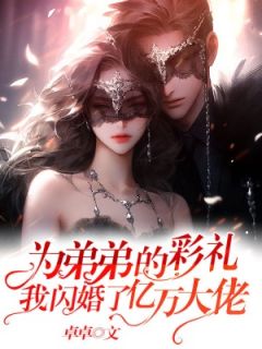 池黛江知野为弟弟的彩礼，我闪婚了亿万大佬大结局在线阅读