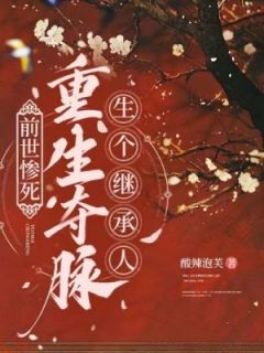《宋鹤眠秦王江伶月》前世惨死，重生夺脉生个继承人章节目录在线试读