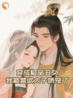 白悠悠夜君墨穿成极品丑女，我被禁欲太子娇宠了 by流心蜜糖完整在线阅读