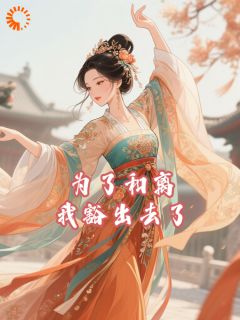 《宋怜陆九渊》小说大结局精彩阅读 为了和离我豁出去了小说全文