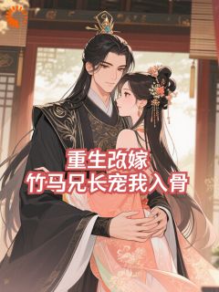 【都市爽文】沈萦心崔司胤重生改嫁，竹马兄长宠我入骨未删减版全集免费试读