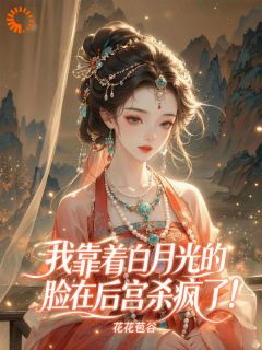 沈知意谢昭我靠着白月光的脸在后宫杀疯了！小说全文章节阅读 沈知意谢昭免费精彩章节
