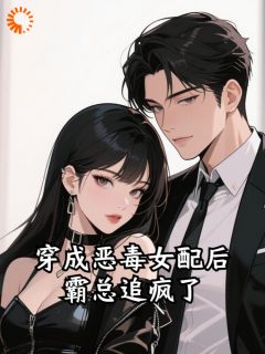 穿成恶毒女配后霸总追疯了免费试读 宋解语金时宴第4章小说章节目录