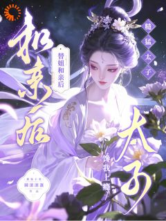 《替姐和亲后，糙猛太子馋我上瘾》小说完结版精彩试读 江稚夭戎锋小说阅读