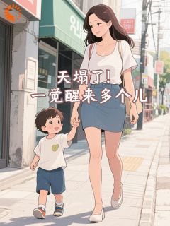 天塌了！一觉醒来多个儿小说免费阅读 苏淼周池御小说大结局在线阅读