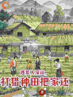 完整版《江暖暖林峰》逃荒入深山，打猎种田把家还全文免费阅读
