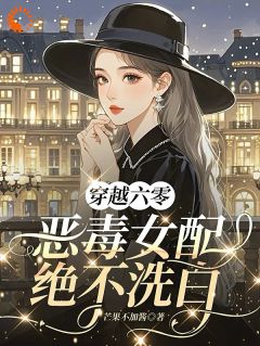 《阮甜阮向晨》穿越六零：恶毒女配绝不洗白小说精彩内容免费试读