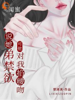 新书《闺蜜说她弟禁欲，可他对我掐腰吻》小说全集阅读 温稚贺晏今小说免费精彩章节全文