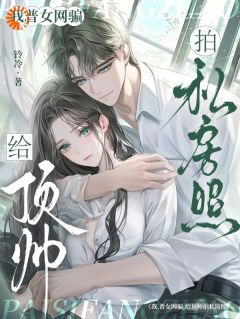 我，普女网骗，给顶帅拍私房照主角闻薄铃陈淮烬第5章全文章节免费试读