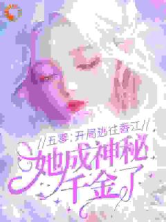 杜舒月罗素芬免费阅读 五零：开局逃往香江，她成神秘千金了！的小说在线阅读