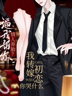 逼我帮你情人养胎？我转嫁初恋你哭什么章节目录 《江雾玥顾时砚》全文阅读