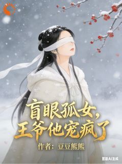 安年萧绝全本资源 瞎眼礼物被弃后，疯批皇子悔断肠精彩章节未删减版