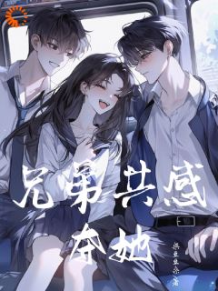 兄弟共感：夺她完整版全文阅读 潘明月薄夜小说 大结局