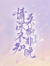 情深不知桑榆非晚完整版在线阅读（主角桑晚晚顾淮深沈栀）