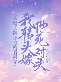 《未婚夫陪小青梅看极光，我转头嫁他死对头》  第一章全文免费章节在线试读 陆深宋渺渺小说