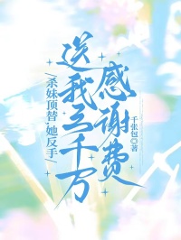 好书推荐《姜禾姜离》杀妹顶替，她反手送我三千万感谢费全文免费试读