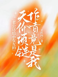 《老公送给小女友的天价项链作者竟是我》小说大结局精彩试读 茹心顾舜之小说阅读