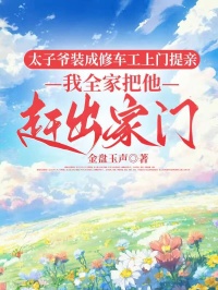 《太子爷装成修车工上门提亲，我全家把他赶出家门》小说大结局在线阅读 沈聿峥林思菀小说阅读