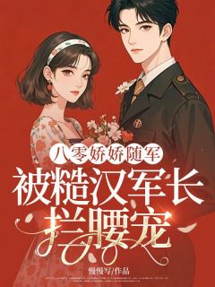 主角是林菀陆时年的小说 《八零娇娇随军：被糙汉军长拦腰宠》 全文在线试读