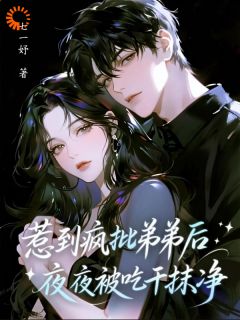 完整版《惹到疯批弟弟后，夜夜被吃干抹净》时媚纪隐全文免费阅读