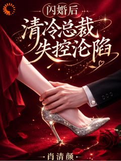 《姜泠溪容渊》闪婚后，清冷总裁失控沦陷完结版精彩试读