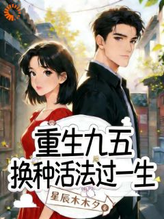 《张慧敏徐文强》重生九五：换种活法过一生全文免费阅读