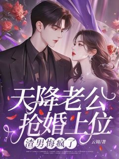 《容嫣陆宴京》天降老公抢婚上位，渣男悔疯了章节列表在线试读