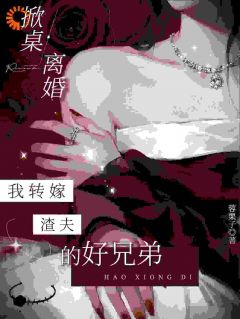 掀桌离婚，我转嫁渣夫的好兄弟免费试读 林舒然周时川第7章小说章节目录
