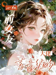 《电视上看到穷男友，他身家千亿》苏玫柠景西野精彩章节在线阅读