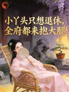 宁夏春杏(主角都三等丫鬟了，我苟着存钱等出府怎么了！) 宁夏春杏在线阅读