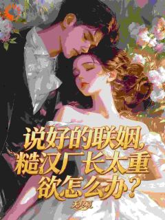 《资本家大小姐被举报，抱紧糙汉逃》小说全文精彩阅读 苏槿黎陆宗野小说全文
