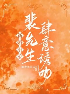 《温楹裴屿礼》小说章节在线阅读 清冷霸总婚后，秒变纯情恋爱脑小说全文