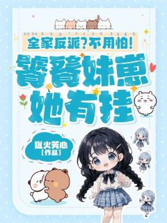 《阮金枝阮云深》全家反派？不用怕！饕餮妹崽她有挂章节精彩阅读