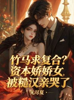苏槿黎陆宗野全本资源 竹马求复合？资本娇娇女被糙汉亲哭了完整未删减版