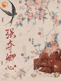 《强夺卿心》最新章节 第9章