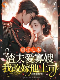 柳宜安傅言琛全章节免费在线阅读 重生七零：渣夫爱寡嫂？我改嫁他上司完结版
