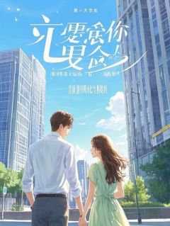 《被辞退后，老板满世界找我》嘉禾苏倩雯小刘被辞退后，老板满世界找我第4章章节目录免费试读