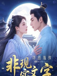 《孙胖子阿明》小说完结版在线试读 我在古玩街凭亿点点记忆力捡漏小说全文