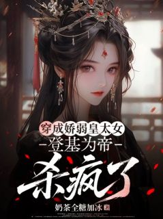 龙华瑛龙玄珩穿成娇弱皇太女，登基为帝杀疯了 by奶茶全糖加冰完整在线阅读
