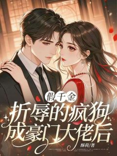 《明枝江傅靳》小说全文精彩阅读 假千金折辱的疯狗成豪门大佬后小说全文