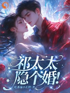 《领个证而已，豪门大佬怎么修罗场了》完结版在线试读 《领个证而已，豪门大佬怎么修罗场了》最新章节目录
