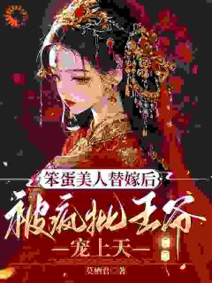 王爷乖戾？他明明超温柔全文免费阅读 乔韫祁王小说《王爷乖戾？他明明超温柔》章节精彩章节