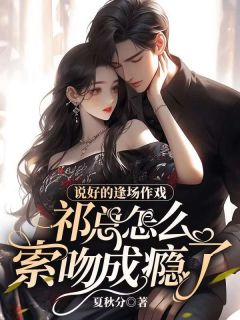 主角是说好的逢场作戏，祁总怎么索吻成瘾了的小说  第6章 蒋少是谁的人？