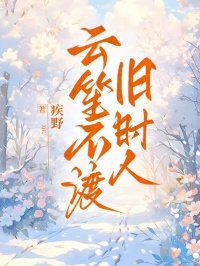 云笙不渡旧时人小说 《云笙顾景延》小说全文精彩阅读