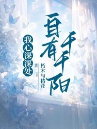 《我心深深处，自有千千阳》陆羽贺千阳完结版免费试读  第三章
