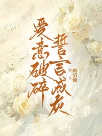 爱意破碎，誓言成灰(主角芜月顾晏之) 爱意破碎，誓言成灰免费试读
