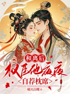 和离后，权臣他夜夜自荐枕席书名叫什么_虞卿岑周亦行