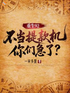 《重生92：不当提款机你们急了？》小说章节在线试读 林卫东沈娇小说阅读